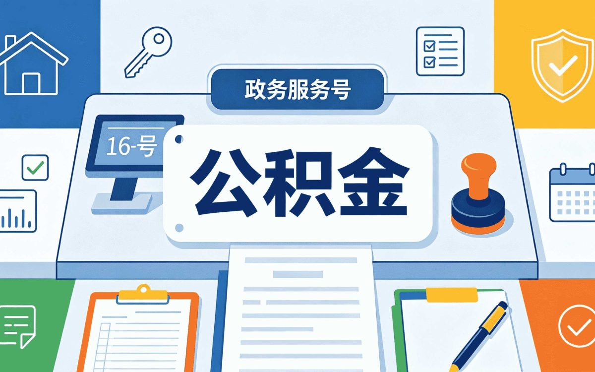 西宁正规可靠公积金代取中介办理材料清单