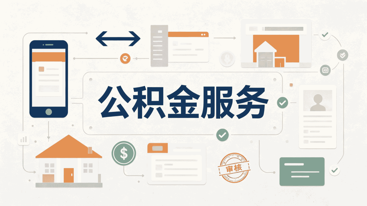 西宁劳务派遣人员公积金提取流程别踩这几个坑