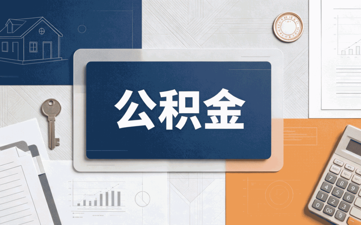 西宁公积金贷款利率计算器前后跑了三趟