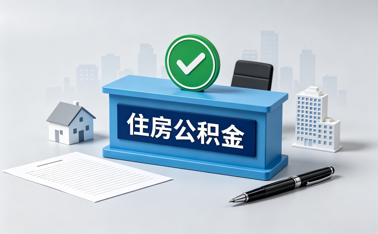 西宁退休公积金销户提取容易白跑的坑